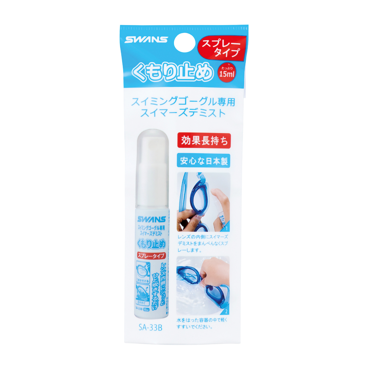 Swans Swimmer's Demist SA-33B anti-fog spray bottle, 15ml.